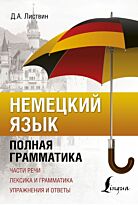 Листвин Д. А.: Немецкий язык. Полная грамматика