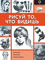 Рейна Р.: Рисуй то, что видишь