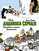Баркс К.: Дядюшка Скрудж. Пропавшая корона Чингисхана