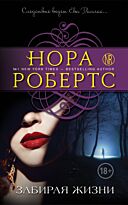 Робертс Н.: Забирая жизни
