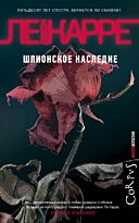 Ле Карре Дж.: Шпионское наследие