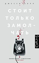 Болл Дж.: Стоит только замолчать