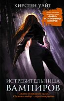 Уайт Кирстен: Истребительница вампиров