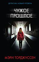 Торджуссен М.: Чужое прошлое