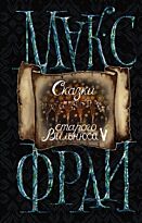 Фрай М.: Сказки старого Вильнюса V (новое оформление)