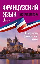 Бакаева С. А., Долгорукова Н. М.: Французский язык без репетитора. Самоучитель французского языка