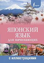 Сыщикова А. Н.: Японский язык для начинающих с иллюстрациями