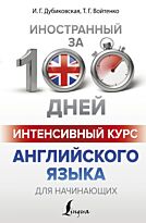 Дубиковская И. Г., Войтенко Т. Г.: Интенсивный курс английского языка для начинающих