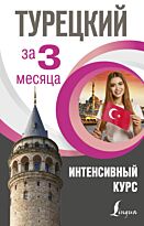 Кальмуцкая С. О.: Турецкий за 3 месяца. Интенсивный курс