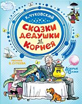 Чуковский К. И.: Сказки дедушки Корнея