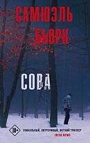 Бьорк С.: Сова