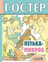 Остер Г. Б.: Петька-микроб