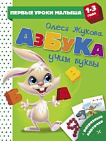 Жукова О. С.: Азбука. Учим буквы