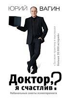 Вагин Ю. Р.: Доктор, я счастлив? Небанальные советы психотерапевта