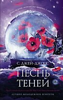 Джей-Джонс С.: Песнь теней