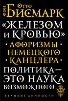 Бисмарк О. фон: «Железом и кровью». Афоризмы немецкого канцлера