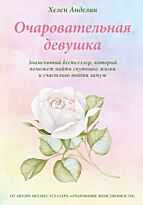 Анделин Х.: Очаровательная девушка