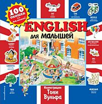 English для малышей (с илл. Тони Вульфа)