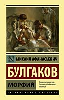 Булгаков М. А.: Морфий (Эксклюзивная классика)
