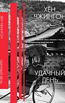 Чжингон Х.: Удачный день: сборник рассказов
