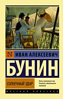Бунин И. А.: Солнечный удар