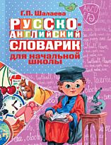 Шалаева Г.П.: Русско-английский словарик в картинках для начальной школы