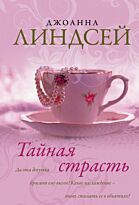 Линдсей Дж.: Тайная страсть