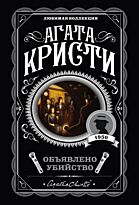 Кристи А.: Объявлено убийство. Любимая коллекция