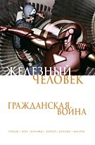 Бендис Б. М., Гейдж К.: Железный Человек. Гражданская война