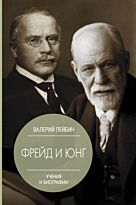 Лейбин В.: Фрейд и Юнг: учения и биографии