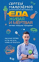 Малоземов С. А.: Еда живая и мертвая. Научные принципы похудения