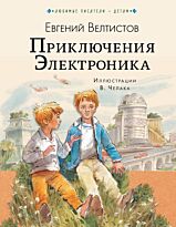 Велтистов Е. С.: Приключения Электроника
