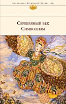 Блок А. А., Бальмонт К. Д., Анненский И. Ф.: Серебряный век. Символизм