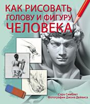 Граблевская Т.А., Ильина Е.И.: Как рисовать голову и фигуру человека