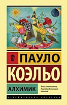 Коэльо П.: Алхимик. Эксклюзивная классика (Лучшее)