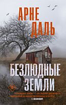Даль А.: Безлюдные земли. Триллер по-скандинавски