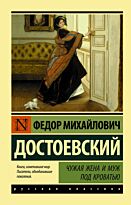 Достоевский Ф. М.: Чужая жена и муж под кроватью