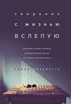 Кахаватте С.: Свидание с жизнью вслепую. Реальная история человека, который потерял зрение, но получил гораздо больше