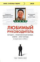 Чан Чжин Сон: Любимый руководитель. Сегодня - приближенный Вождя, завтра - враг народа. История моего побега