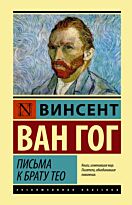 Ван Гог В.: Письма к брату Тео. Эксклюзивная классика (Лучшее)