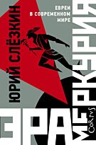 Слезкин Ю. Л.: Эра Меркурия