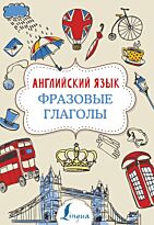 Голицына Н. Ю.: Английский язык. Фразовые глаголы