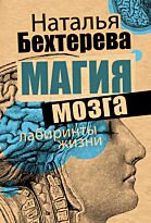 Бехтерева Н. П.: Магия мозга и лабиринты жизни