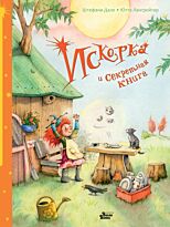 Лангройтер Ю., Дале Ш.: Искорка и секретная книга