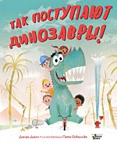 Джон Дж., Освальд П.: Так поступают динозавры!