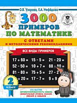 Узорова О. В.: 3000 примеров по математике. Все виды примеров с ответами и методическими рекомендациями. 2 класс
