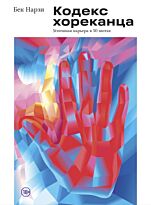 Нарзи Б.: Кодекс хореканца: успешная карьера в 50 шотах