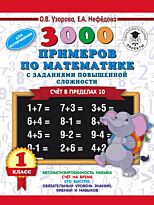 Узорова О.В.:3000 примеров по математике и задания повышенной сложности. Счёт в пределах 10. 1 класс