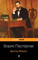 Пастернак Б. Л.: Доктор Живаго. Pocket book