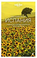 Испания. Путеводитель Lonely Planet. Лучшее